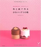 布と紙で作る かわいいデコ小箱―身近な材料で作る、プチカルトナージュ (セレクトBOOKS) スギザキ メグミ