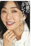 60歳の「キレイの壁」をのりこえる 天野佳代子
