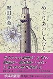 めぐりあいし人びと (集英社文庫) 堀田 善衞