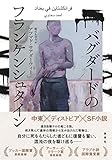 バグダードのフランケンシュタイン アフマド・サアダーウィー; 柳谷 あゆみ