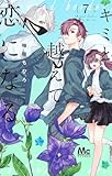 キミと越えて恋になる 7 (マーガレットコミックス) 柚樹 ちひろ