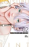 恋するリップ・ティント 2 (マーガレットコミックス) 楠 なな