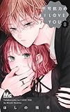 不可抗力のI LOVE YOU 8 (マーガレットコミックス) ほしの 瑞希