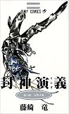 封神演義 13 (ジャンプコミックス) 藤崎 竜