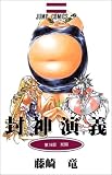 封神演義 16 (ジャンプコミックス) 藤崎 竜