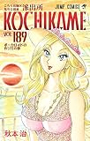 こちら葛飾区亀有公園前派出所 189 (ジャンプコミックス) 秋本 治