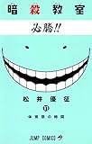 暗殺教室 11 (ジャンプコミックス) 松井 優征