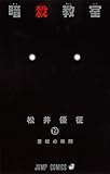 暗殺教室 19 (ジャンプコミックス) 松井 優征