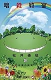 暗殺教室 20 (ジャンプコミックス) 松井 優征