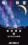 暗殺教室 21 (ジャンプコミックス) 松井 優征