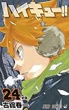 ハイキュー!! 24 (ジャンプコミックス) 古舘 春一