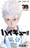 ハイキュー!! 39 (ジャンプコミックス) 古舘 春一
