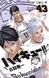 ハイキュー!! 43 (ジャンプコミックス) 古舘 春一