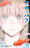 アオのハコ 17 (ジャンプコミックス) 三浦 糀