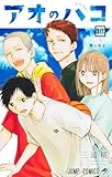 アオのハコ 18 (ジャンプコミックス) 三浦 糀