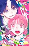 アオのハコ 19 (ジャンプコミックス) 三浦 糀