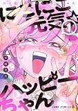 にこにこ元気☆ハッピーちゃん 1 (ジャンプコミックス) 犬嶋 乃介