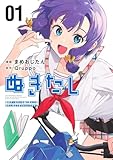 ぬきたし 1 ―抜きゲーみたいな島に住んでるわたしはどうすりゃいいですか?― (ヤングジャンプコミックス) まめおじたん; Qruppo