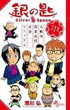 銀の匙 公式ガイドブック 大蝦夷農業高校 青春マニュアル (少年サンデーコミックススペシャル) 荒川 弘; キャラメル・ママ