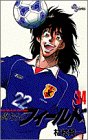 俺たちのフィールド 34 (少年サンデーコミックス) 村枝 賢一