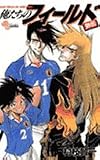 俺たちのフィールド 外伝 (少年サンデーコミックス) 村枝 賢一