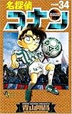 名探偵コナン (34) (少年サンデーコミックス) 青山 剛昌
