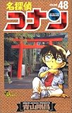 名探偵コナン (48) (少年サンデーコミックス) 青山 剛昌