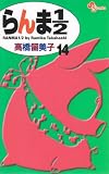 らんま1/2〔新装版〕 (14) (少年サンデーコミックス) 高橋 留美子
