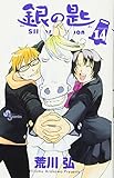 銀の匙 Silver Spoon 14 (少年サンデーコミックス) 荒川 弘