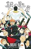 銀の匙 Silver Spoon (15) (少年サンデーコミックス) 荒川 弘