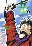 岳 (8) (ビッグコミックス) 石塚 真一