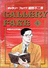 ギャラリーフェイク: 狙われた天守閣 (4) (BIG SPIRITS COMICS) 細野 不二彦