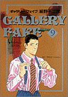 ギャラリーフェイク: ガウディズ・ゴースト (9) (BIG SPIRITS COMICS) 細野 不二彦