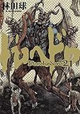 ドロヘドロ (21) (BIC COMICS IKKI) 林田 球