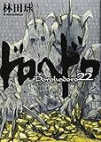 ドロヘドロ (22) (BIC COMICS IKKI) 林田 球