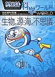 ドラえもん科学ワールド 生物の源・海の不思議 (ビッグ・コロタン 145) 藤子・F・ 不二雄? 藤子プロ; 日本科学未来館
