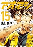 アオアシ (15) (ビッグコミックス) 小林 有吾; 上野 直彦