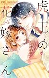 虎王の花嫁さん (4) (フラワーコミックス) 原田 唯衣