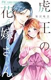 虎王の花嫁さん (6) (フラワーコミックス) 原田 唯衣