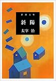 斜陽 治  太宰