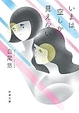 いまは、空しか見えない (新潮文庫) 白尾 悠