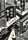 百年の散歩 (新潮文庫 た 106-2) 多和田 葉子
