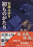 初ものがたり (新潮文庫) みゆき  宮部
