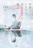 世界でいちばん透きとおった物語２ (新潮文庫 す 31-3) 杉井光