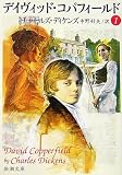 デイヴィッド・コパフィールド（1） (新潮文庫) チャールズ ディケンズ? Dickens Charles; 好夫  中野