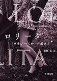 ロリータ (新潮文庫) ウラジーミル ナボコフ? Nabokov Vladimir; 正  若島