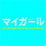 マイガール OFFICIAL BOOK テレビ朝日