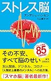 ストレス脳 (新潮新書) アンデシュ・ハンセン