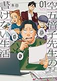空五倍子先生の書けない生活　1 (バンチコミックス) 本田