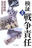 検証戦争責任 2 読売新聞戦争責任検証委員会
